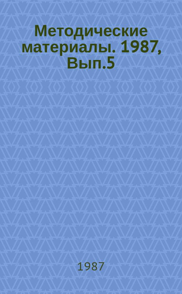 Методические материалы. 1987, Вып.5(183) : (Из опыта проведения занятий по борьбе с пожарами)