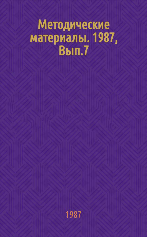 Методические материалы. 1987, Вып.7(185) : (Какими должны быть методические разработки, маршрутные и инструктивные карты)