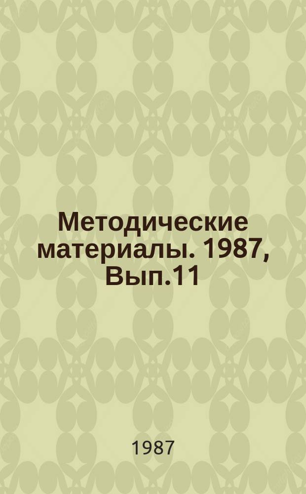 Методические материалы. 1987, Вып.11(189) : (Сборник текстов для обучения курсантов передаче с помощью телеграфного ключа)