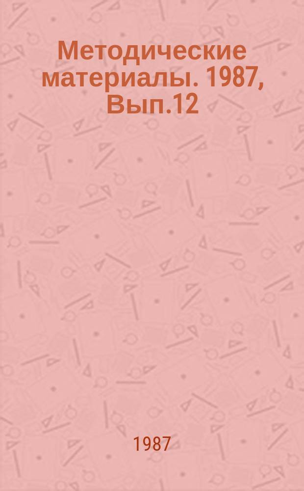 Методические материалы. 1987, Вып.12(190) : (Рекомендации по оборудованию полигона для развертывания передвижных электростанций)