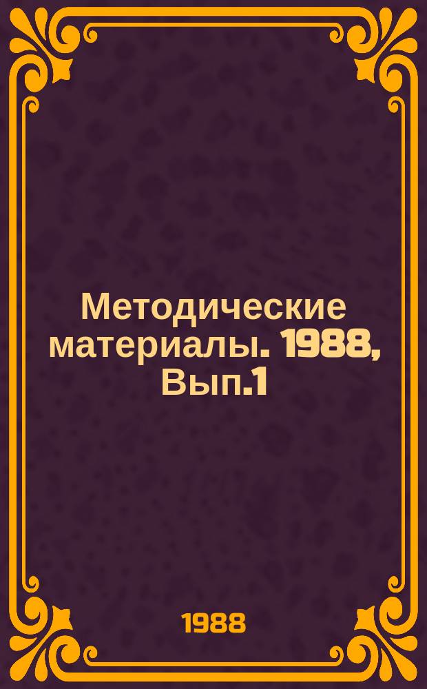 Методические материалы. 1988, Вып.1(191) : (Опыт изучения индивидуальных качеств курсантов в учебных организациях ДОСААФ