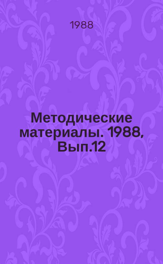 Методические материалы. 1988, Вып.12(202) : (Методические рекомендации для проведения соревнований по радиоспорту в первичных организациях ДОСААФ)