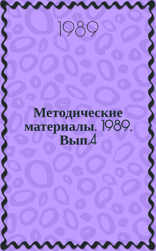 Методические материалы. 1989, Вып.4(207) : (Методические рекомендации по организации проверки профессиональной пригодности кандидатов на должности обучающего состава школ ДОСААФ)