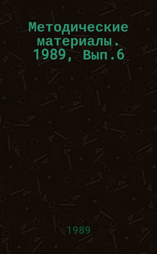 Методические материалы. 1989, Вып.6(209) : (Из опыта создания учебно-материальной базы для подготовки специалистов электротехнических средств заграждений и сигнализации (Ростовская МШ ДОСААФ))