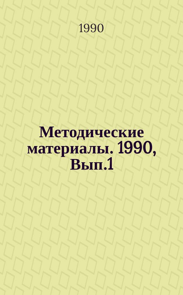 Методические материалы. 1990, Вып.1(211) : (Некоторые рекомендации по подготовке специалистов КВ радиостанций малой мощности (радиотелеграфистов) в школах ДОСААФ)