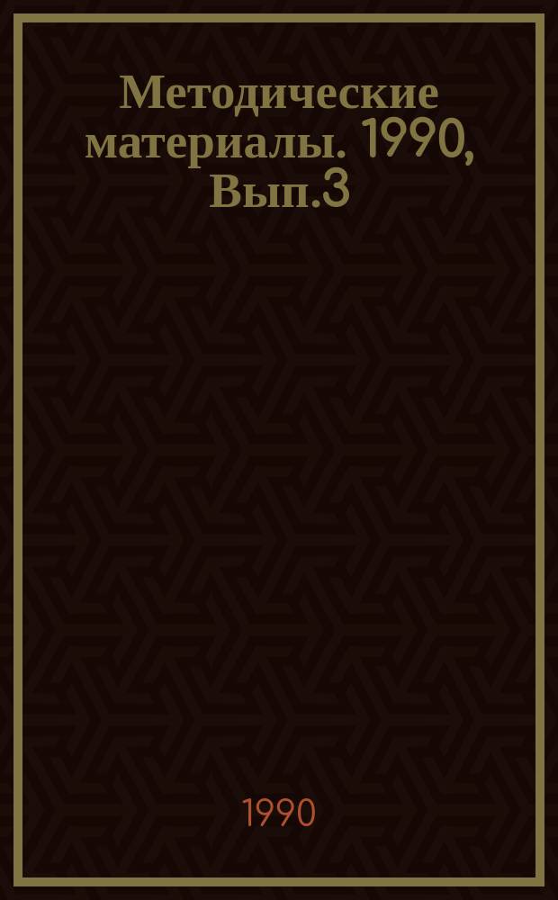 Методические материалы. 1990, Вып.3(213) : (Методические материалы по совершенствованию форм и методов практического обучения в Хмельницкой морской школе)