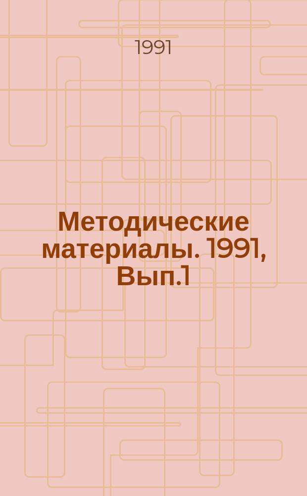 Методические материалы. 1991, Вып.1(219) : (Тренажер радиостанции Р-845М и опыт его использования в процессе обучения)