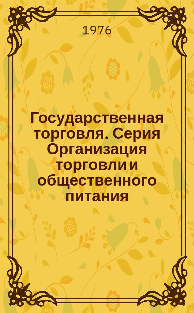 Государственная торговля. Серия Организация торговли и общественного питания : Зарубеж. опыт : Экспресс-информ