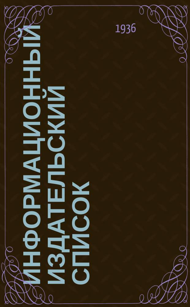 Информационный издательский список