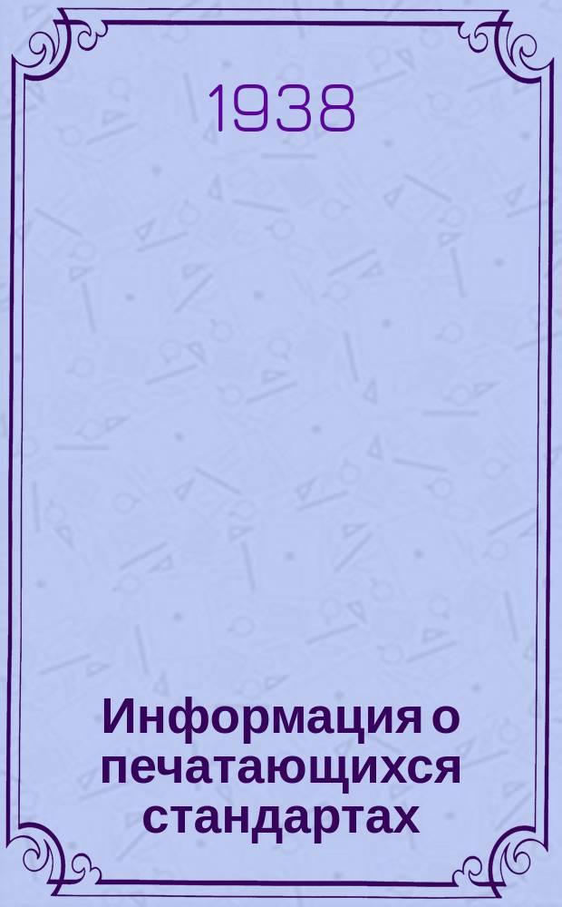 Информация о печатающихся стандартах : Подписчикам индивидуальной системы