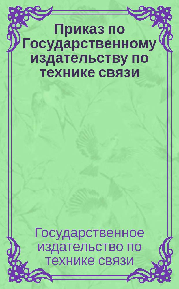 Приказ по Государственному издательству по технике связи