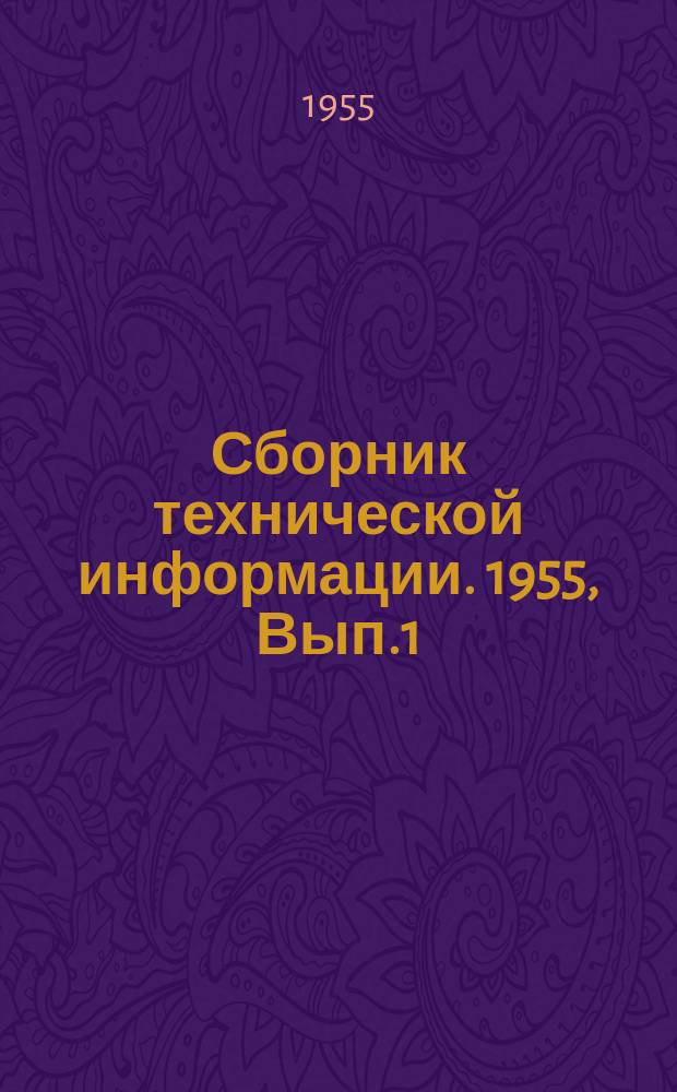 Сборник технической информации. 1955, Вып.1 : Крепление вертикальных шахтных стволов железобетонными тюбингами