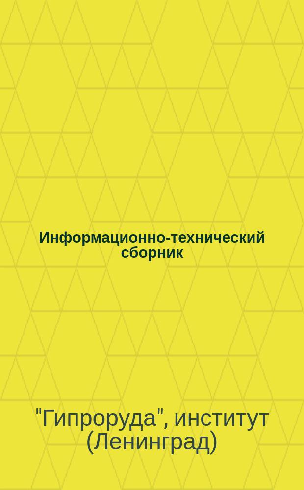 Информационно-технический сборник