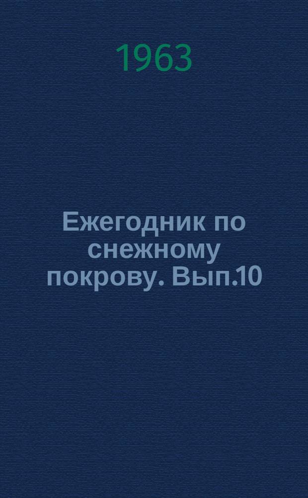 Ежегодник по снежному покрову. Вып.10