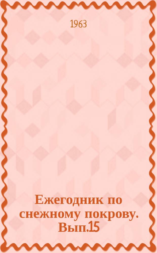 Ежегодник по снежному покрову. Вып.15