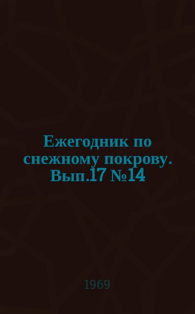 Ежегодник по снежному покрову. Вып.17 №14