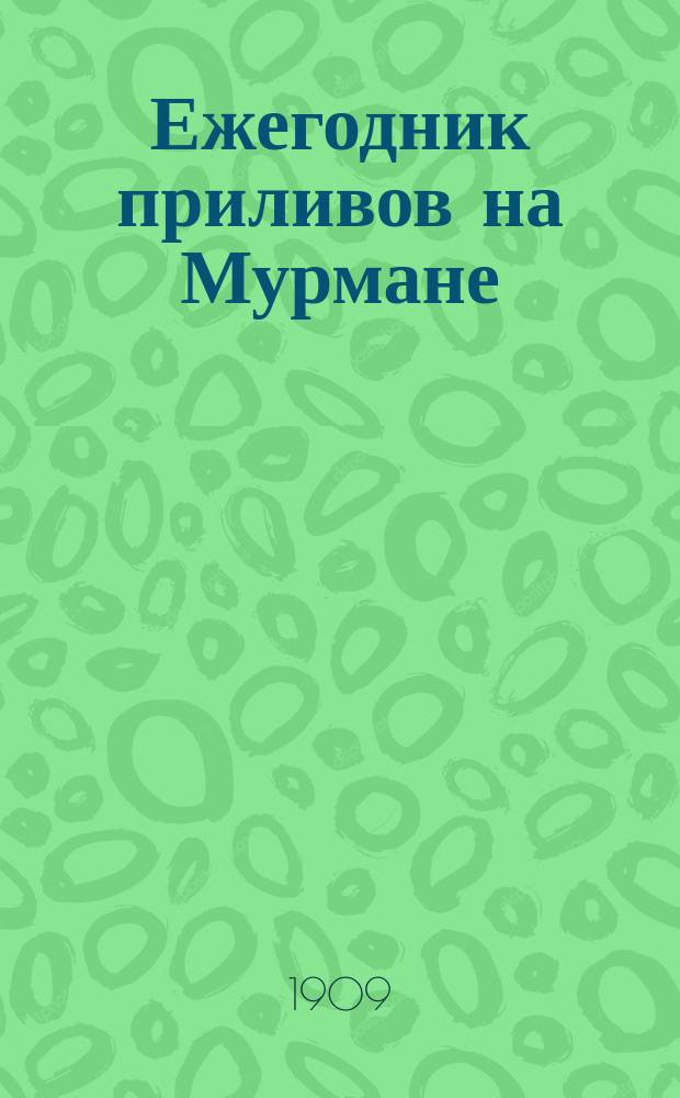 Ежегодник приливов на Мурмане : Издание Глав. гидрографического упр