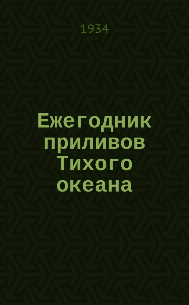Ежегодник приливов Тихого океана
