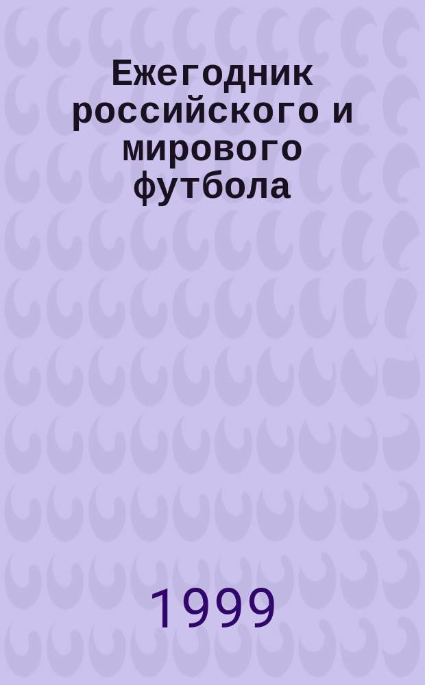 Ежегодник российского и мирового футбола : Офиц. изд. рос. футбол. союза. Вып.1