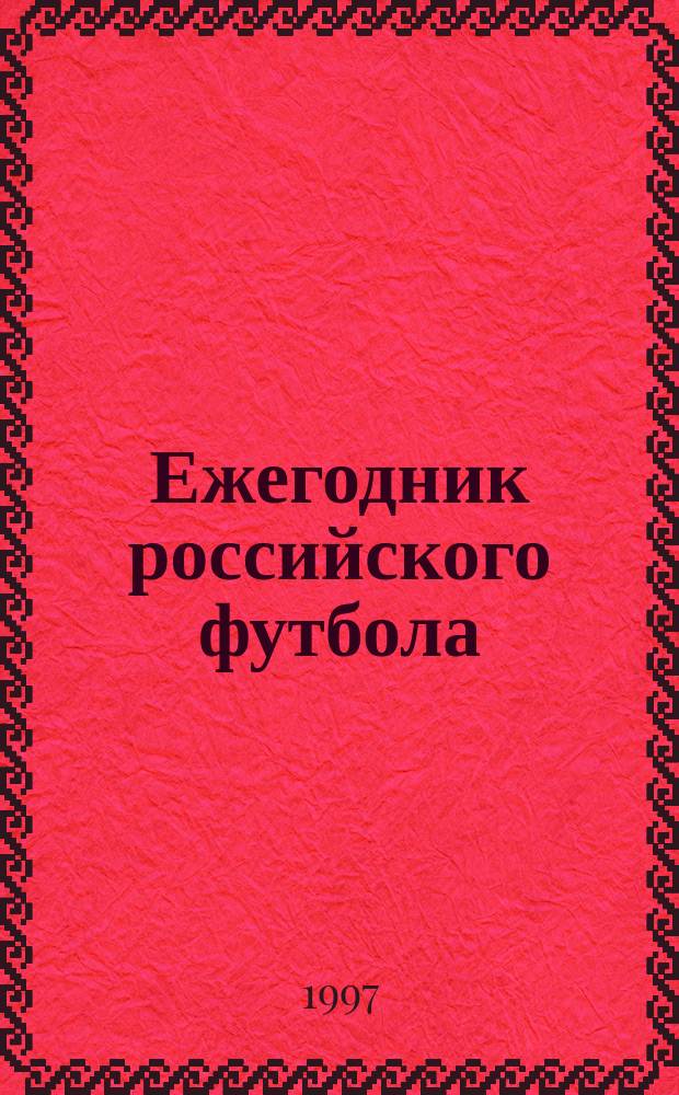 Ежегодник российского футбола : Чемпионаты. Турниры. Кубки. Вып.5 : ... сезона 1996 года
