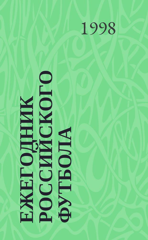Ежегодник российского футбола : Чемпионаты. Турниры. Кубки. Вып.6 : ... сезона 1997 года