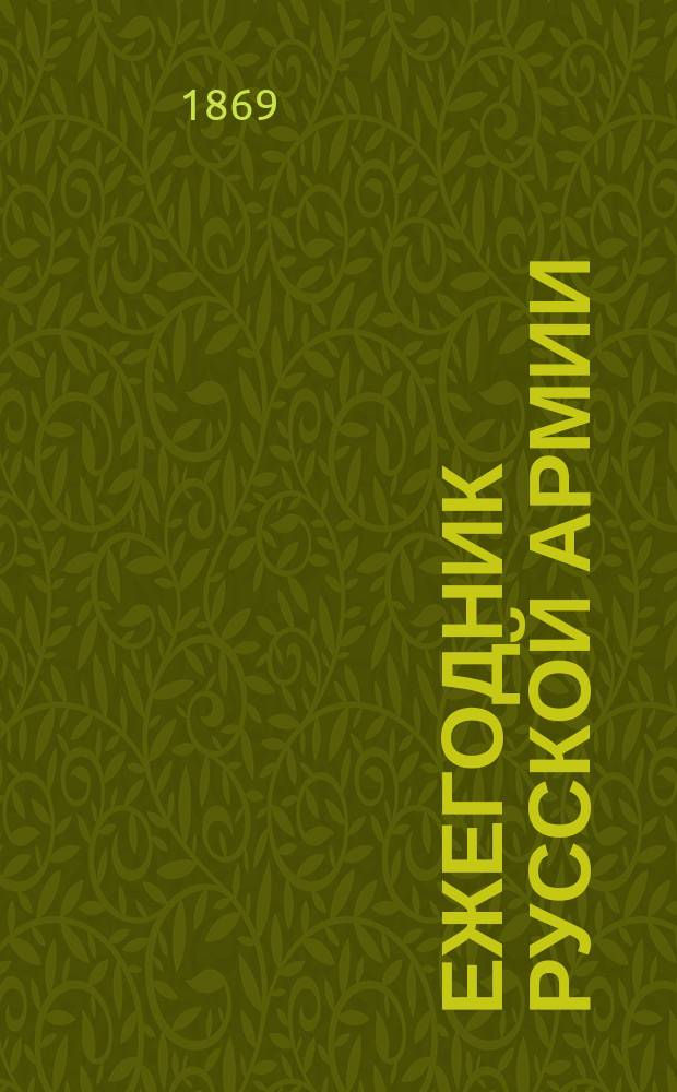 Ежегодник русской армии