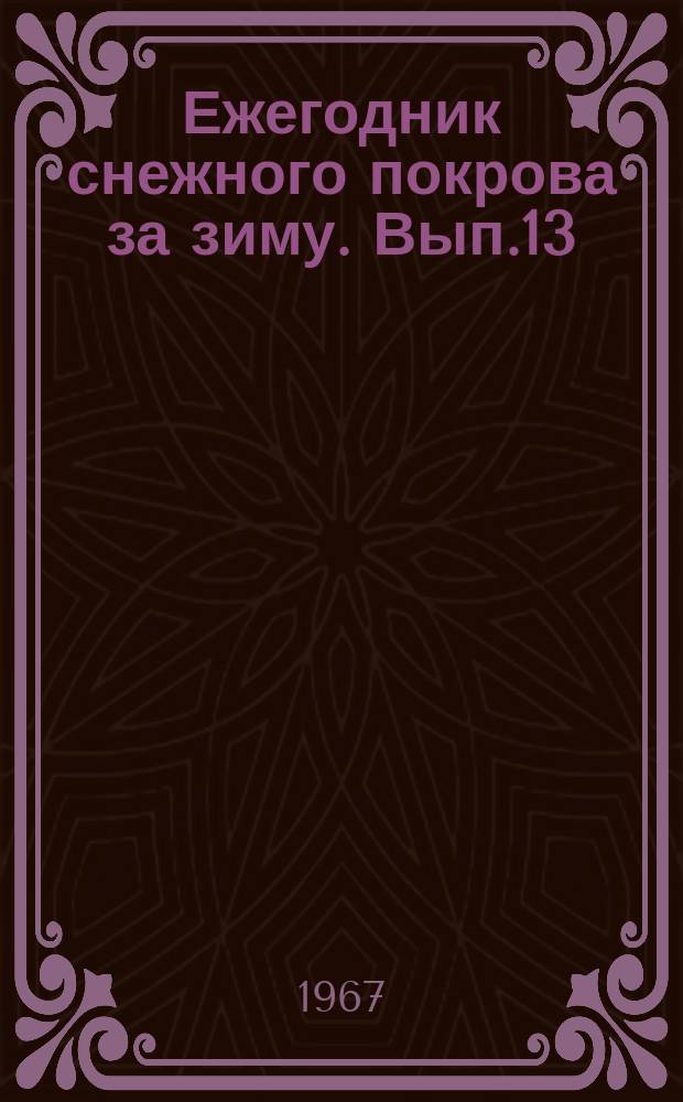 Ежегодник снежного покрова за зиму. Вып.13