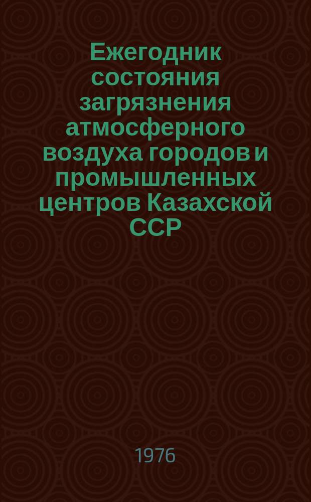 Ежегодник состояния загрязнения атмосферного воздуха городов и промышленных центров Казахской ССР