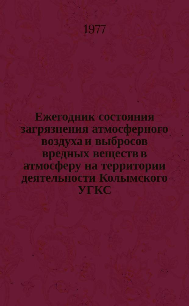 Ежегодник состояния загрязнения атмосферного воздуха и выбросов вредных веществ в атмосферу на территории деятельности Колымского УГКС