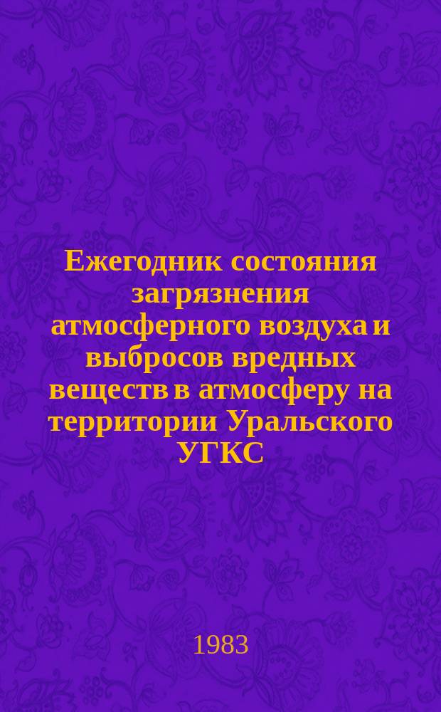 Ежегодник состояния загрязнения атмосферного воздуха и выбросов вредных веществ в атмосферу на территории Уральского УГКС. VII, Выбросы вредных веществ в атмосферу