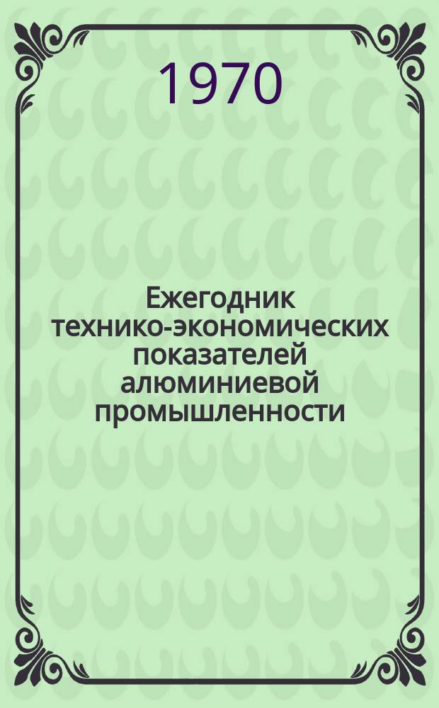 Ежегодник технико-экономических показателей алюминиевой промышленности