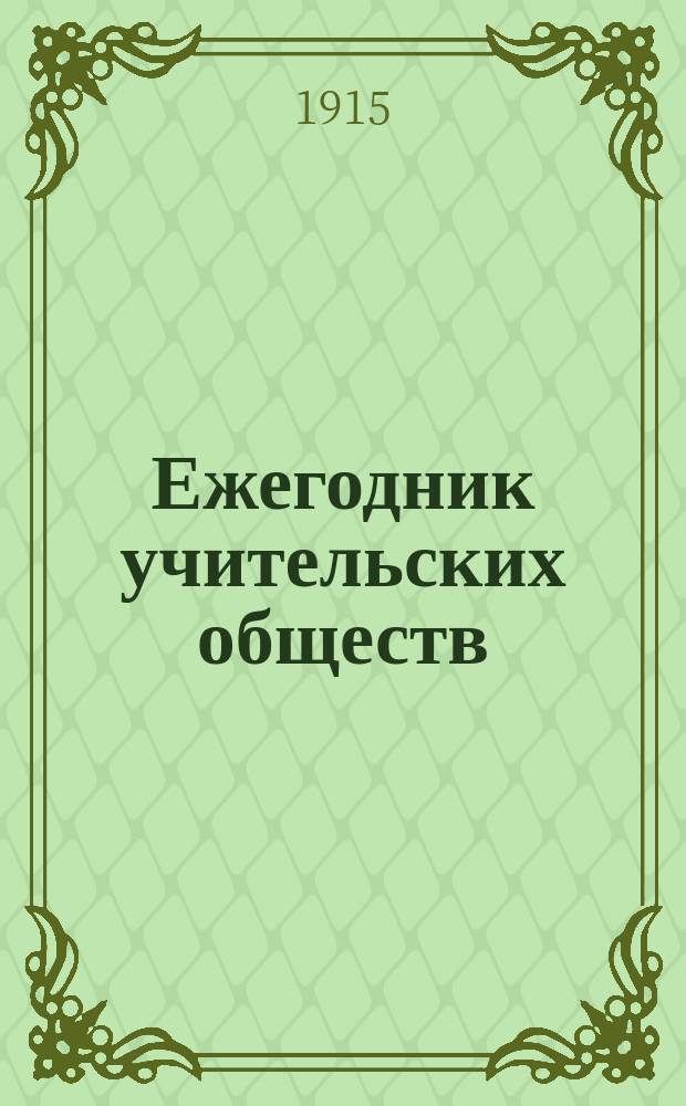 Ежегодник учительских обществ