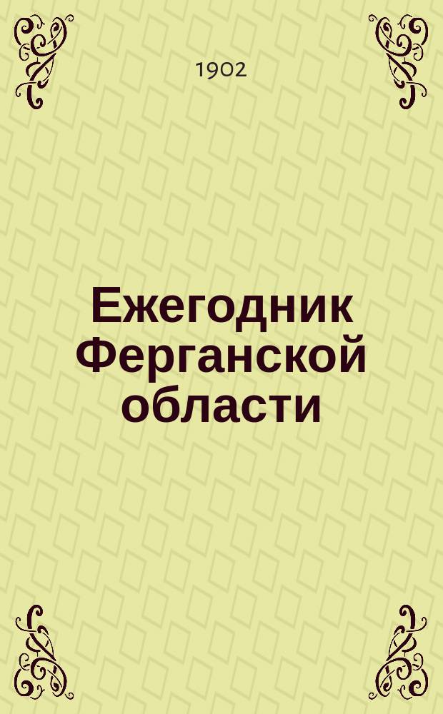 Ежегодник Ферганской области : Изд. Ферганского обл. стат. ком