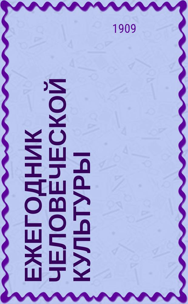Ежегодник человеческой культуры