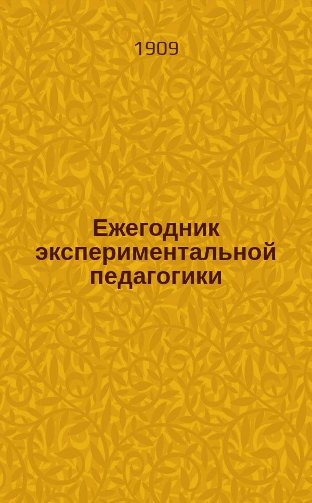 Ежегодник экспериментальной педагогики