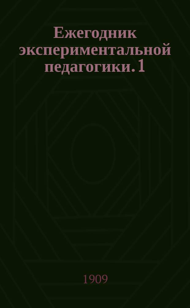 Ежегодник экспериментальной педагогики. 1 : 1908