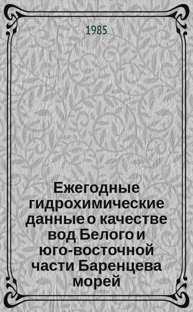 Ежегодные гидрохимические данные о качестве вод Белого и юго-восточной части Баренцева морей