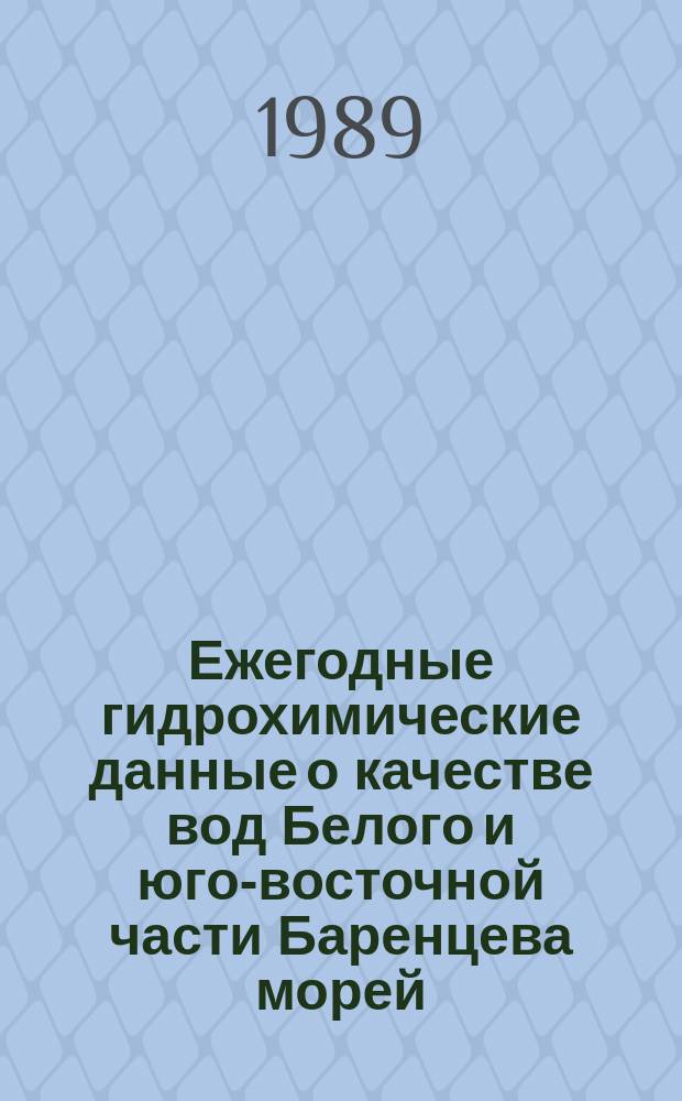 Ежегодные гидрохимические данные о качестве вод Белого и юго-восточной части Баренцева морей. Вып.5 : за 1988 г.