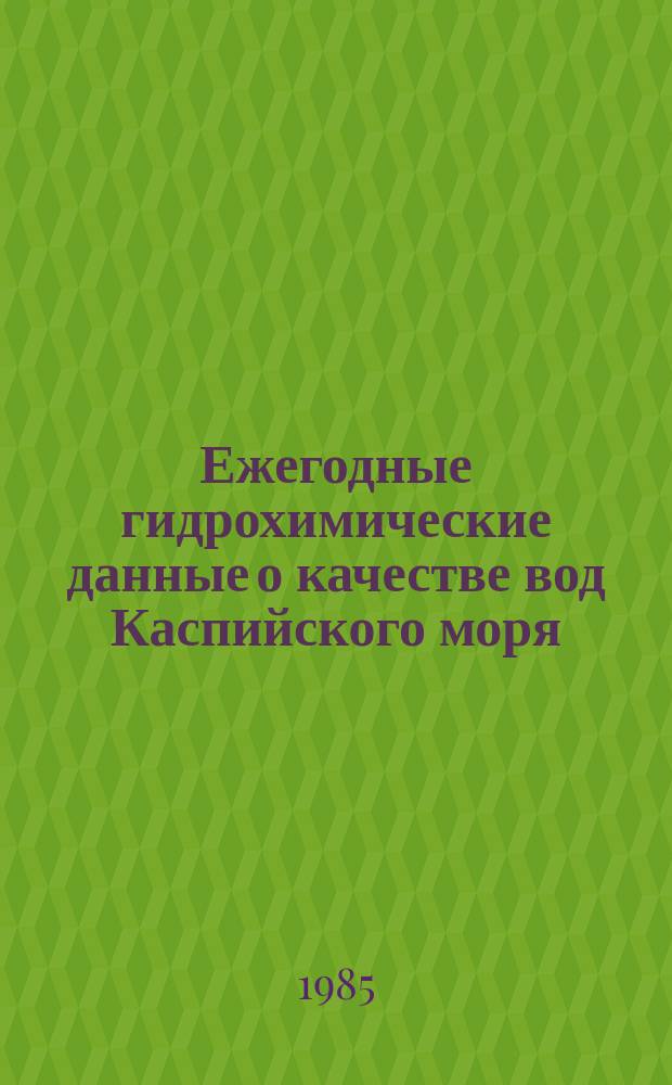 Ежегодные гидрохимические данные о качестве вод Каспийского моря