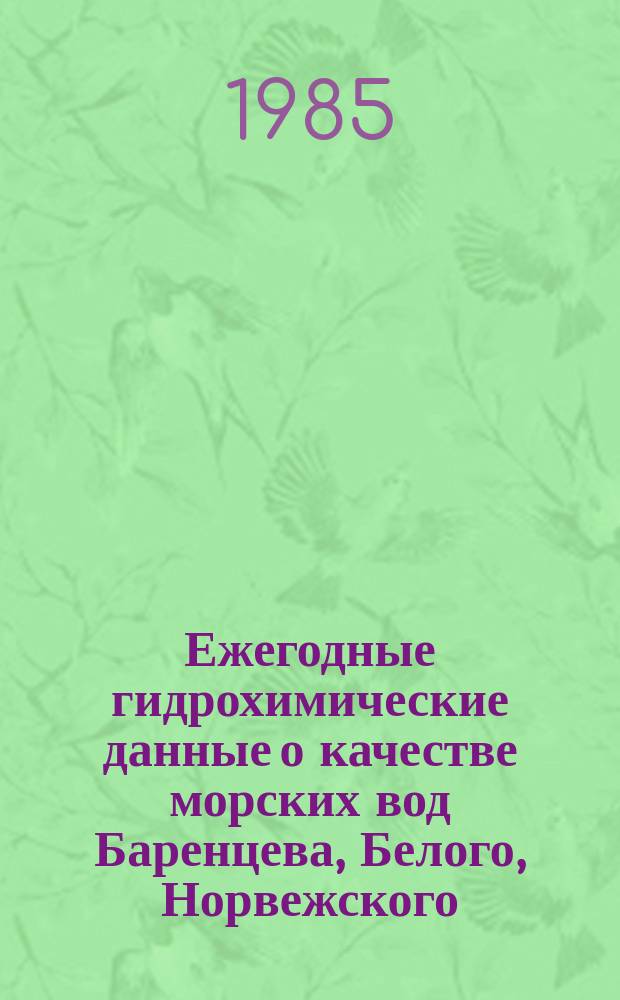 Ежегодные гидрохимические данные о качестве морских вод Баренцева, Белого, Норвежского, Гренландского, Карского, Северного морей и Северного Ледовитого океана