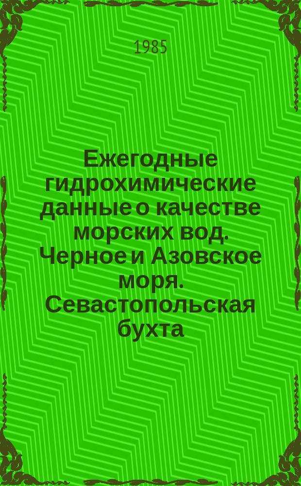 Ежегодные гидрохимические данные о качестве морских вод. Черное и Азовское моря. Севастопольская бухта