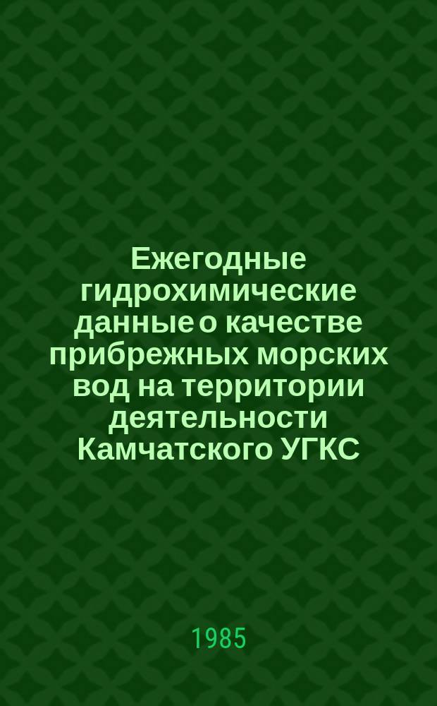 Ежегодные гидрохимические данные о качестве прибрежных морских вод на территории деятельности Камчатского УГКС