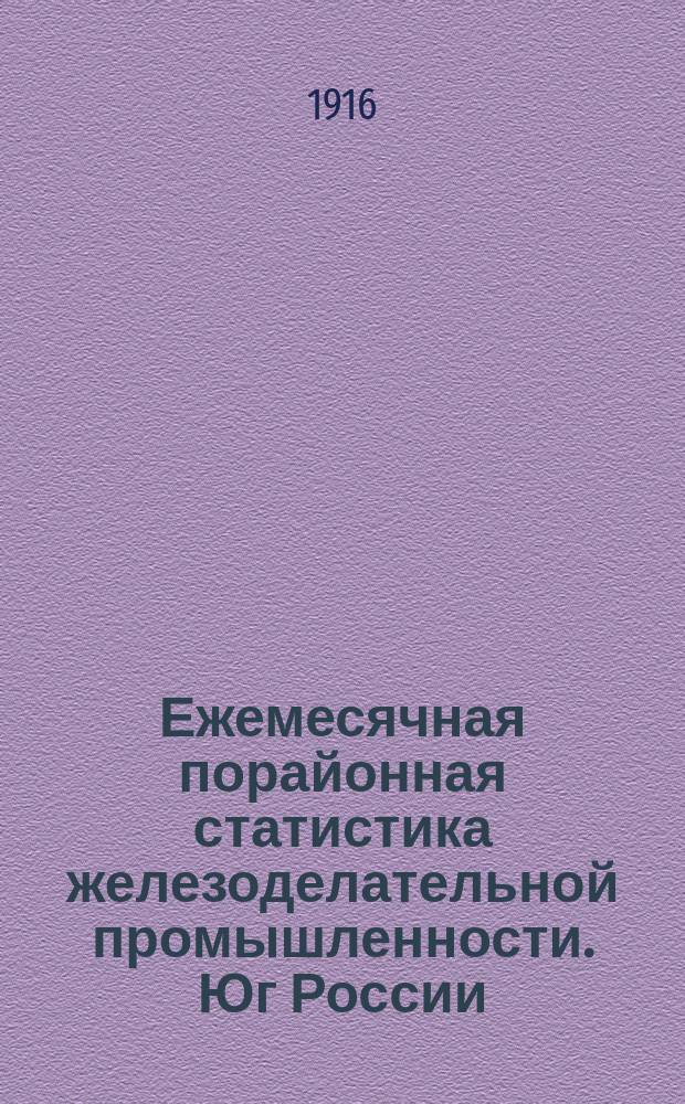 Ежемесячная порайонная статистика железоделательной промышленности. Юг России