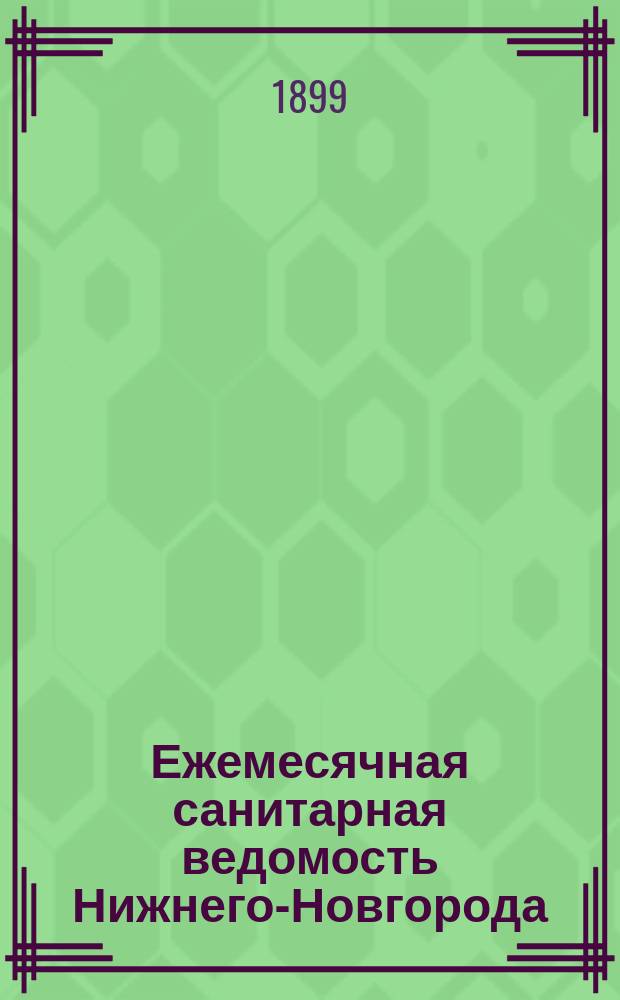 Ежемесячная санитарная ведомость Нижнего-Новгорода