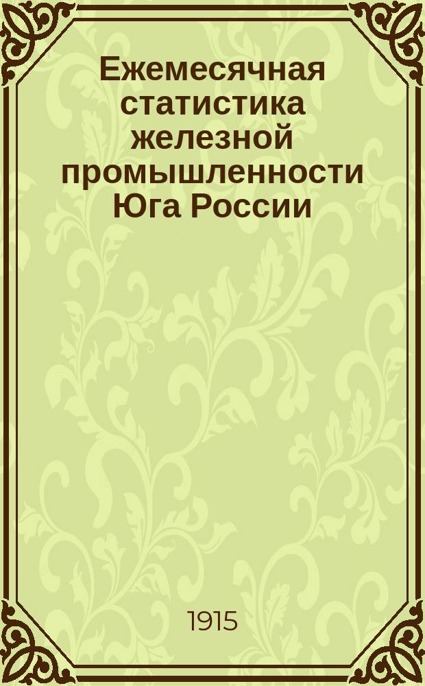 Ежемесячная статистика железной промышленности Юга России : (По сведениям полученным Статистическим бюро от заводоуправлений)