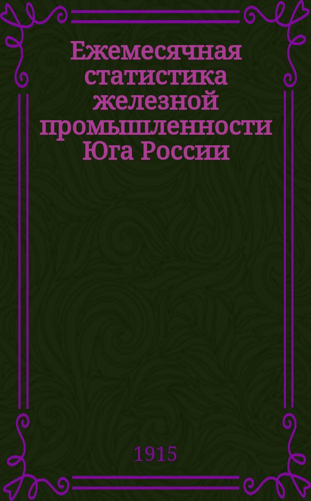 Ежемесячная статистика железной промышленности Юга России : (По сведениям полученным Статистическим бюро от заводоуправлений) : июнь