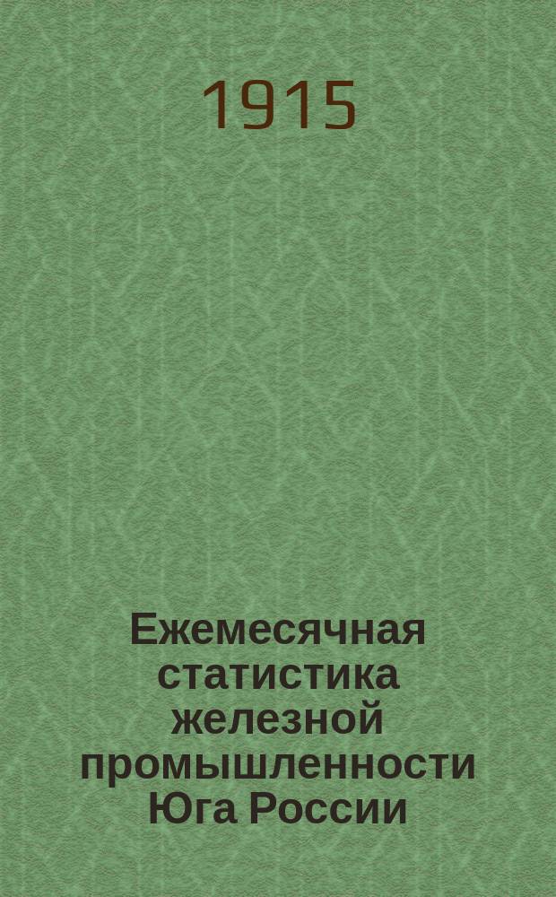 Ежемесячная статистика железной промышленности Юга России : (По сведениям полученным Статистическим бюро от заводоуправлений) : полугодие I