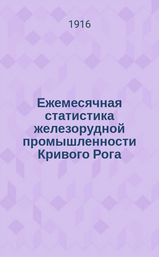 Ежемесячная статистика железорудной промышленности Кривого Рога : Сведения о железорудной промышленности Криворогского района : (за дек. и весь год)