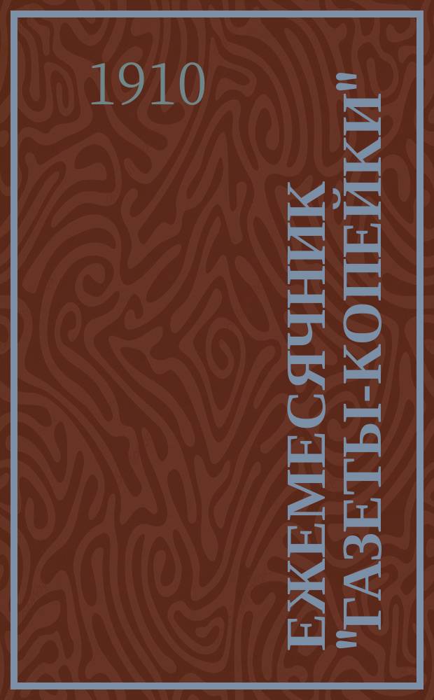 Ежемесячник "Газеты-Копейки" : Беспл. прил. к газ. "Газета-Копейка"