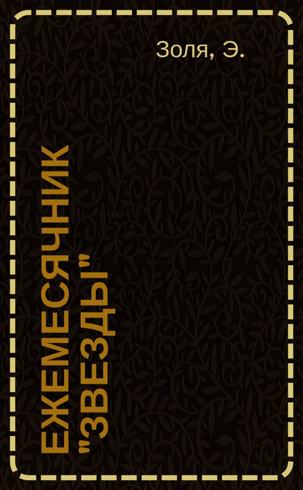 Ежемесячник "Звезды" : Ежемес. беспл. прил. к лит., обществ. и полит. журн. "Звезда". 1894, Кн.1 : Ругоны-Маккар